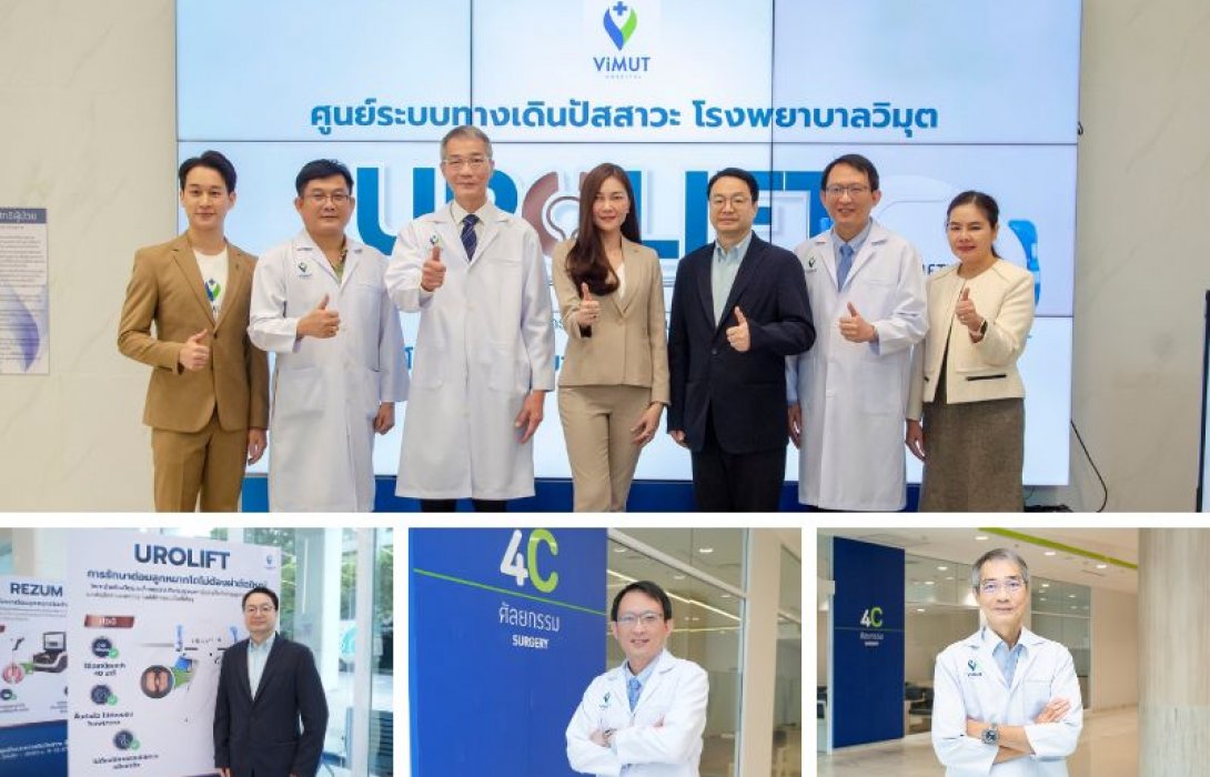 รพ.วิมุต เปิด “ศูนย์ระบบทางเดินปัสสาวะ” ชูนวัตกรรม “UROLIFT” ความหวังใหม่รักษาต่อมลูกหมากโต โรคร้ายที่ชายสูงวัยเป็นเกินครึ่ง