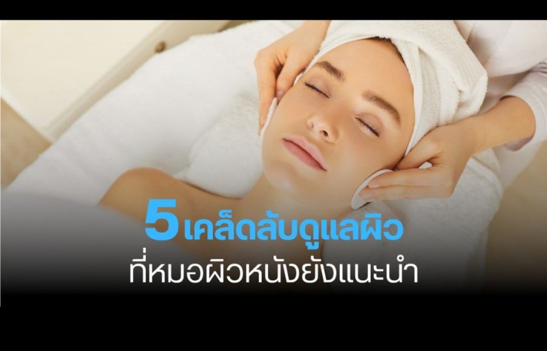 5 เคล็ดลับดูแลผิวที่หมอผิวหนังยังแนะนำ