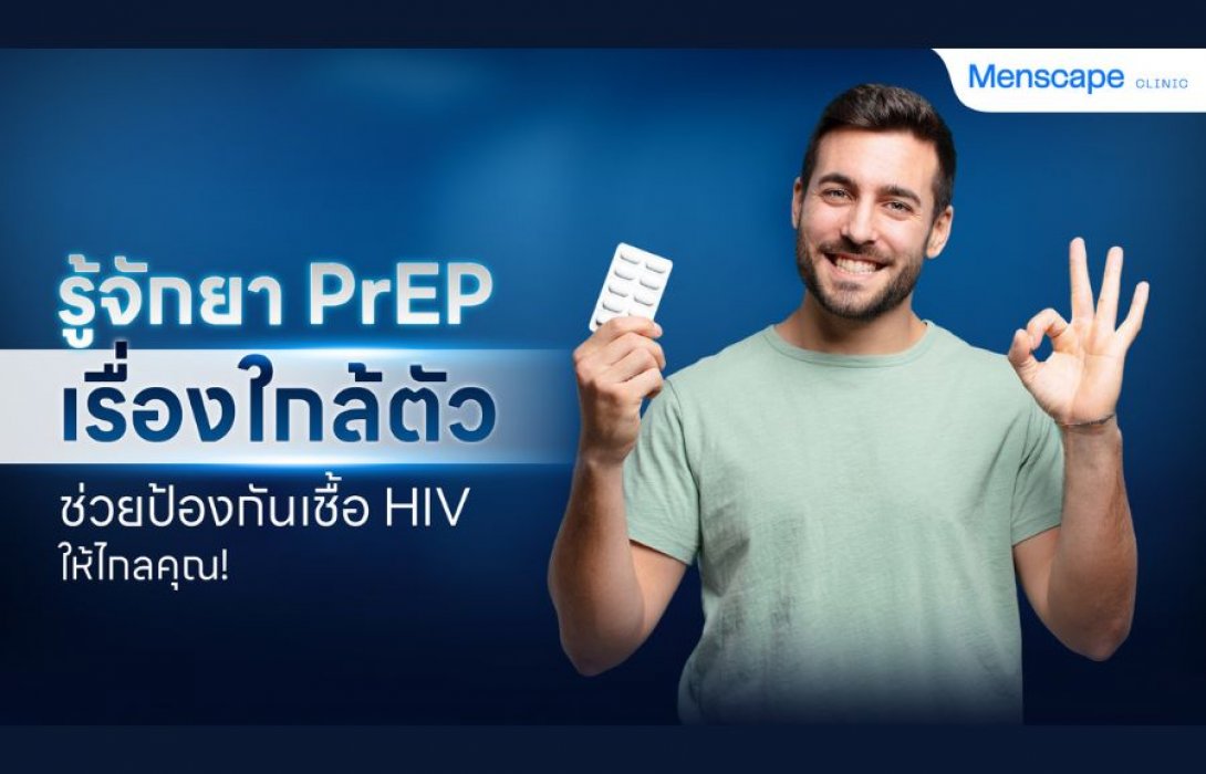 รู้จักยา PrEP เรื่องใกล้ตัว ช่วยป้องกันเชื้อ HIV ให้ไกลคุณ! 
