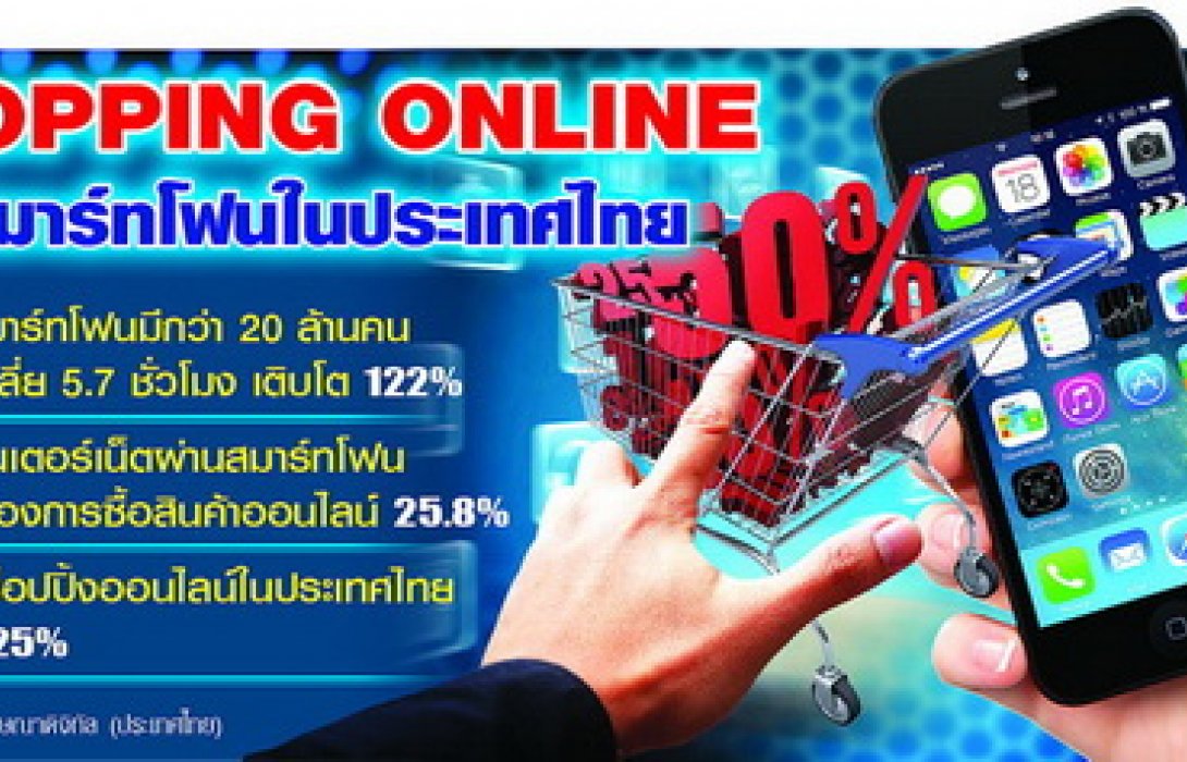 “ทัชปุ๊บ-ได้ปั๊บ”ค้าออนไลน์สุดปัง! คนไทยแห่ช็อปตลาดโตพรวด25%