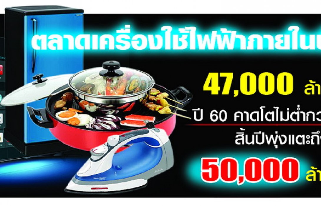 ระกาไม่ระกำ!เครื่องใช้ไฟฟ้าตีปีก ผ่อน0%/โชว์นวัตกรรม/ลุยออนไลน์ รับตลาดบูม 5 หมื่นล้าน