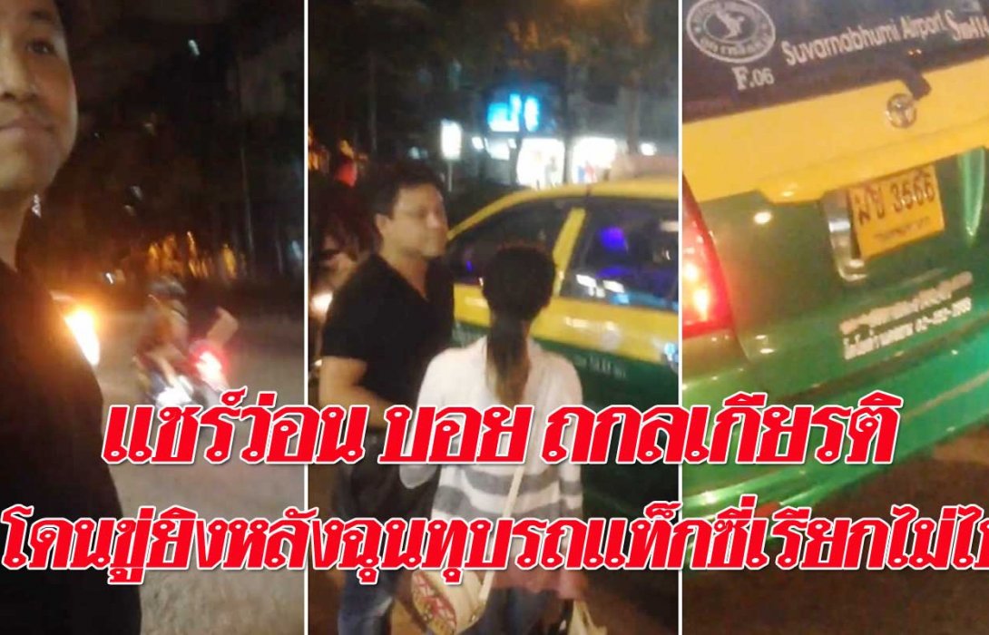 เรื่องถกลเกียรติ/แท็กซี่ ต้องโทษรัฐบาล! หรือโทษใคร ?