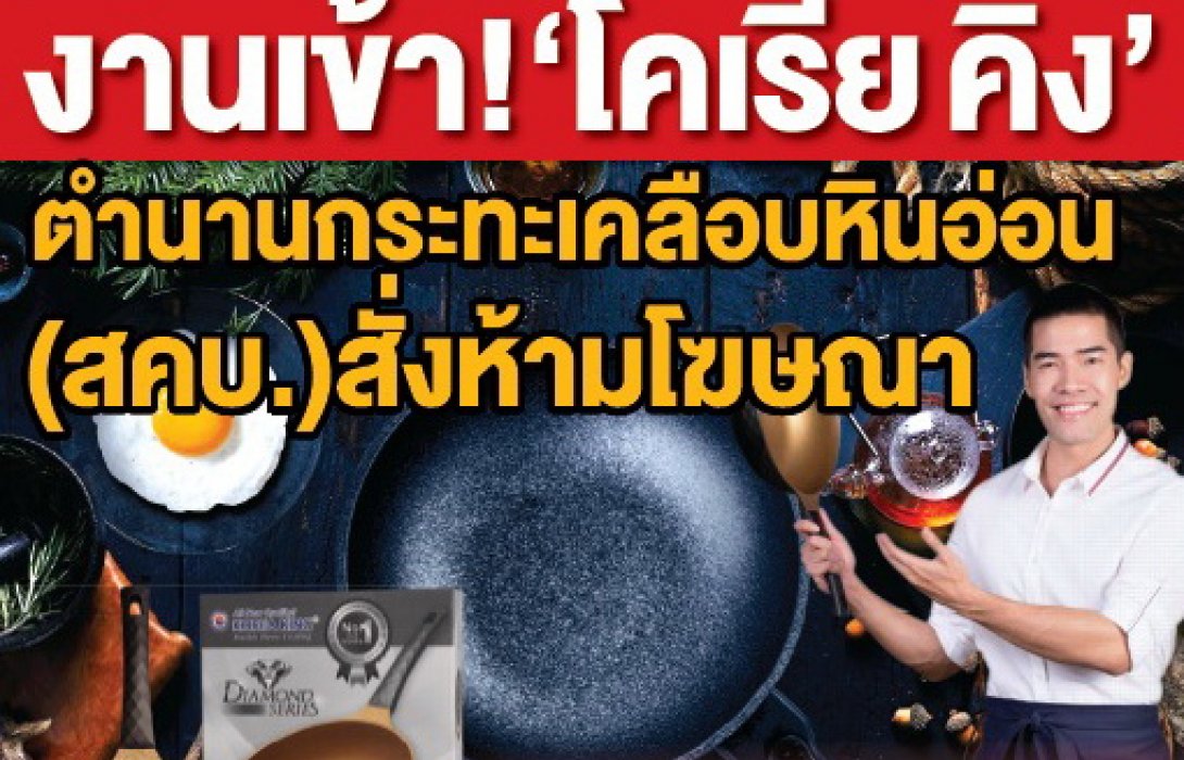 งานเข้า ! “โคเรีย คิง” ตำนานกระทะเคลือบหินอ่อน(สคบ.)สั่งห้ามโฆษณา 