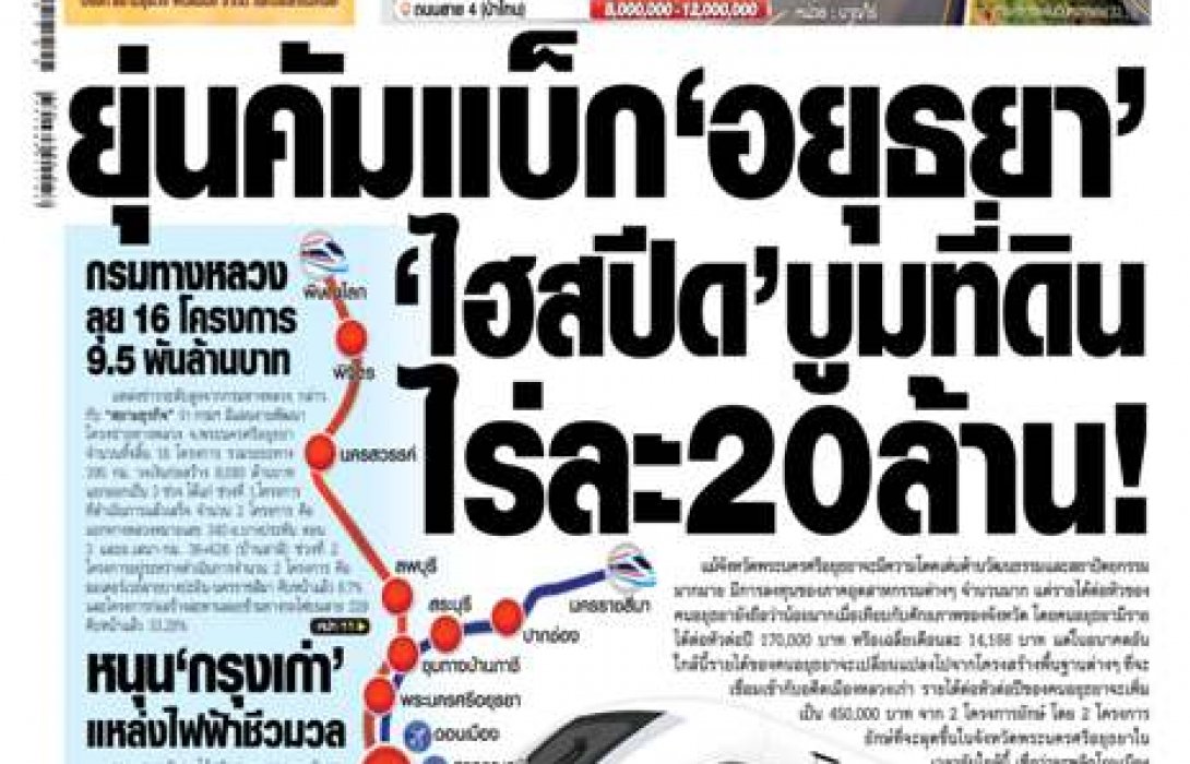 ยุ่นคัมแบ็ค ‘อยุธยา’  ไฮสปีดบูมที่ดิน  ไร่ละ 20 ล้าน