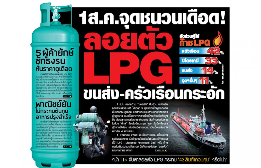 1 ส.ค.จุดชนวนระเบิด แอลพีจี ขนส่ง-ครัวเรือน กระอัก!