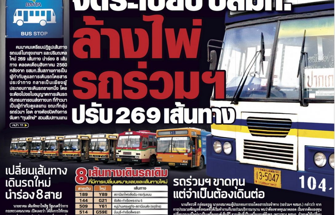 จัดระเบียบ ‘ขสมก.’ ล้างไพ่ ‘รถร่วม’ ปรับ 269 เส้นทาง