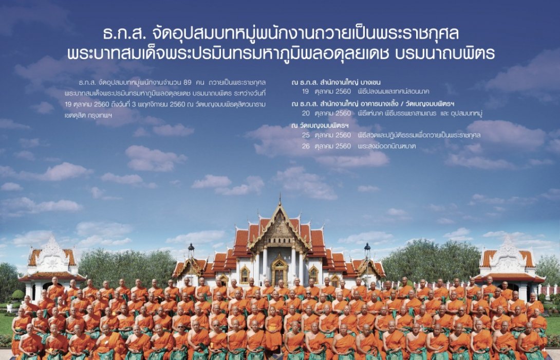 ธ.ก.ส.จัดอุปสมบทหมู่พนักงานจำนวน89คน  ถวายเป็นพระราชกุศลพระบาทสมเด็จพระปรมินทรมหาภูมิพลอดุลยเดช บรมนาถบพิตร 