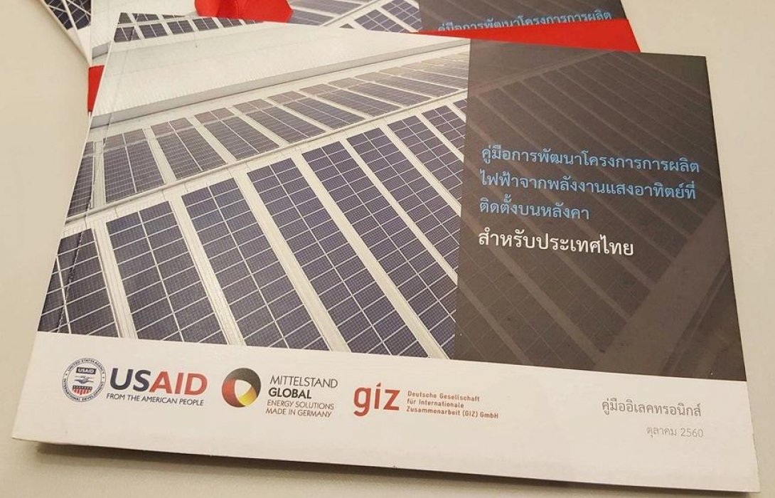 USAID และ GIZ เปิดตัวเครื่องมือคู่มือแนวทางการพัฒนาและการลงทุนไฟฟ้าแสงอาทิตย์ 