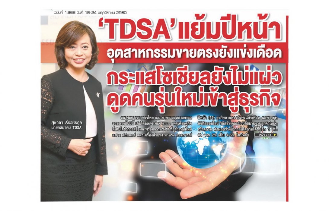 “TDAS” แย้มปีหน้าอุตสาหกรรมขายตรงยังแข่งเดือด ... กระแสโซเชียลยังไม่แผ่วดูดคนรุ่นใหม่เข้าสู่ธุรกิจ