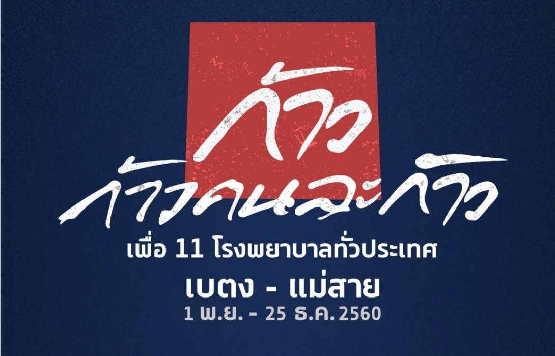 เอส เอฟ ชวนทุกท่านร่วม “ก้าว” ไปกับ พี่ตูน บอดี้สแลม ด้วยกัน