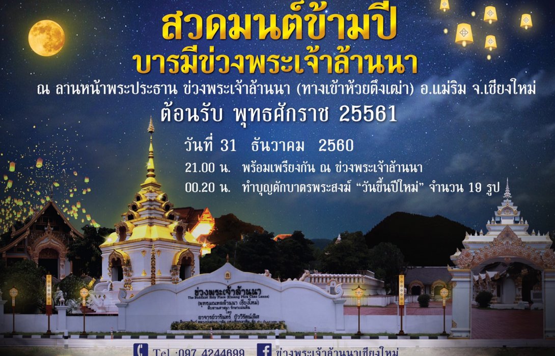  เชิญชวนกิจกรรมท่องเที่ยวไทยช่วงเทศกาล ปีใหม่ 2561  : เที่ยวพักผ่อน ทำบุญ สวดมนต์ข้ามปี กับ “โหรวารินทร์” ณ บารมีข่วงพระเจ้าล้านนา จ.เชียงใหม่