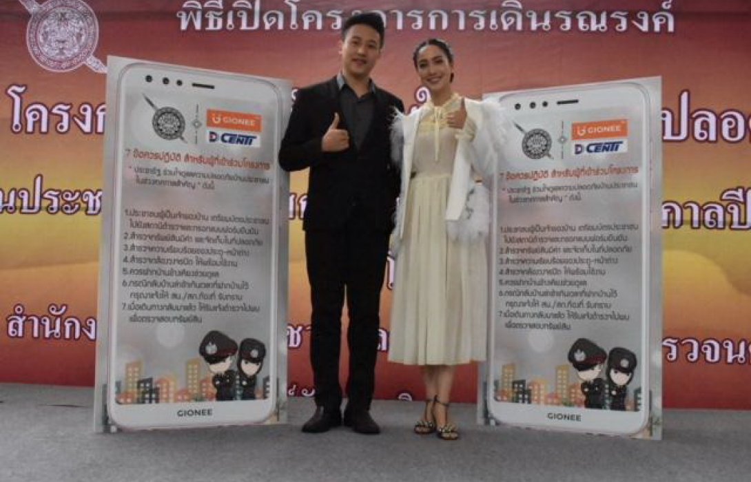 สตช.-Gionee DCENTI-แต้ว ณฐพร ชวนร่วมโครงการ“ประชารัฐร่วมใจดูแลความปลอดภัยบ้านประชาชน”