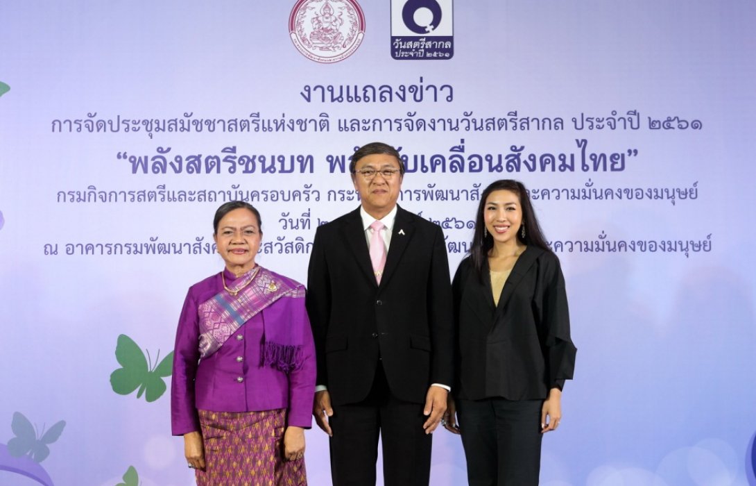 พม.เตรียมจัดงานวันสตรีสากล2561ชูบทบาทสตรีชนบทและสนับสนุนพลังสตรีไทย
