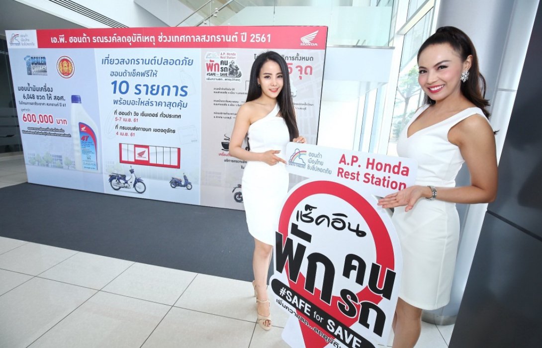 เอ.พี. ฮอนด้า เปิดแนวคิด“พักคน พักรถ เพิ่มความสด...ลดอุบัติเหตุ” 