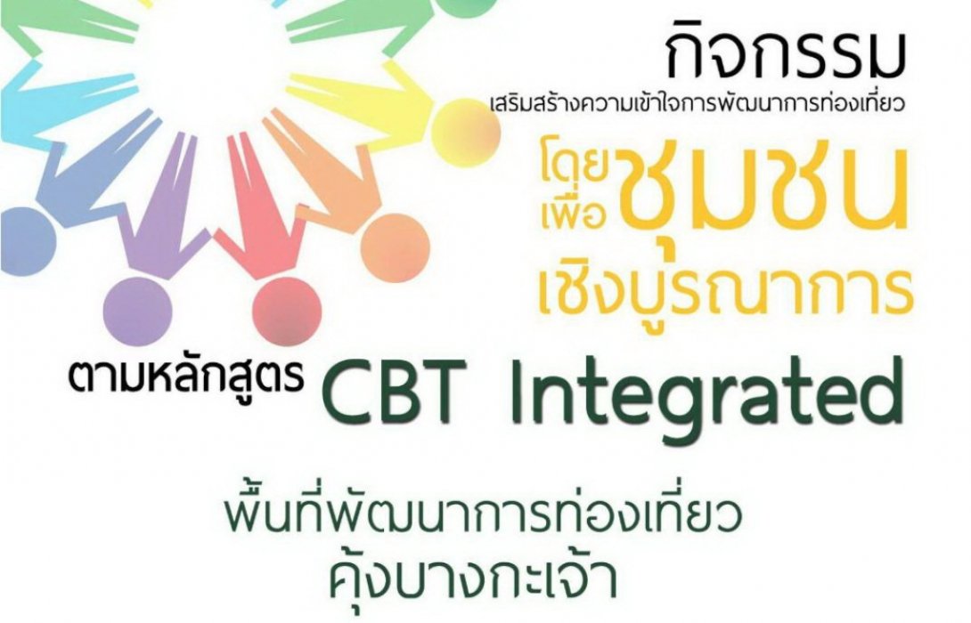 อพท. เดินหน้าเผยแพร่ความรู้การพัฒนาการท่องเที่ยว