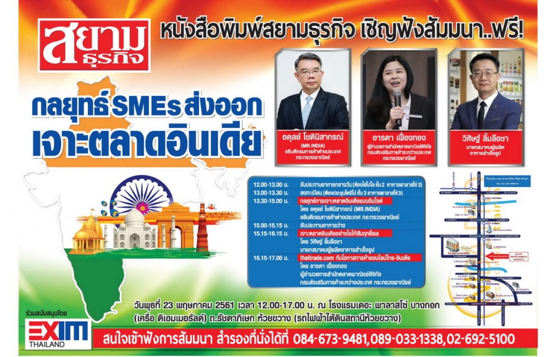 ห้ามพลาด !!  สัมมนาฟรี  กลยุทธ์การเจาะตลาดอินเดียแบบอินไซด์  โดย .. อดุลย์  โชตินิสากรณ์ (Mr.India) อธิบดีกรมการค้าต่างประเทศ  กระทรวงพาณิชย์  
