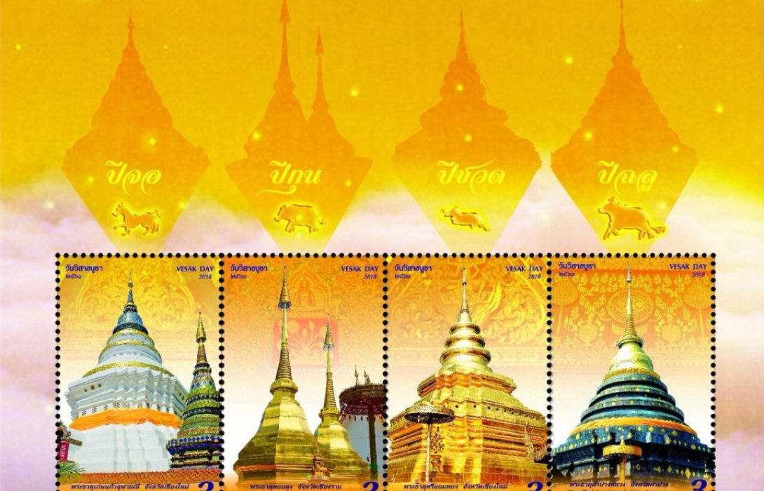 ไปรษณีย์ไทย เปิดตัวแสตมป์“วันวิสาขบูชา 2561”เสริมสิริมงคลด้วยพระธาตุประจำปีเกิด