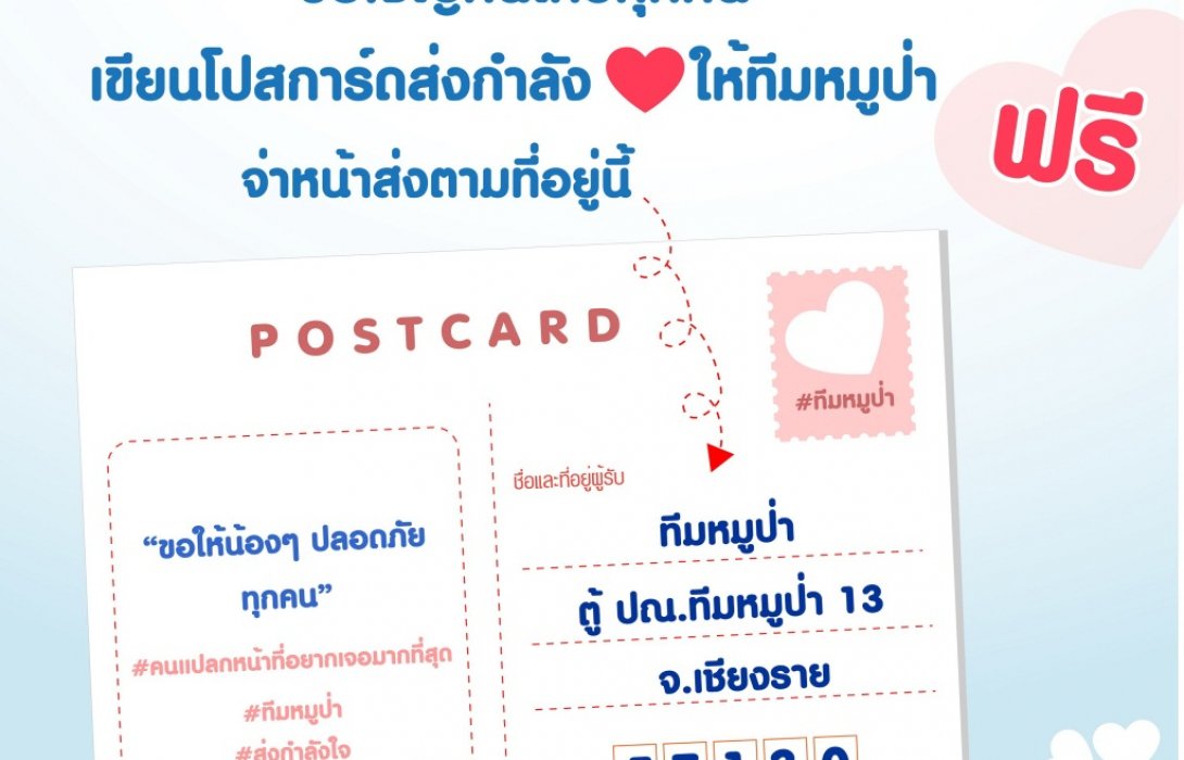ไปรษณีย์ไทย เปิดตู้ ปณ.ทีมหมูป่า 13 เชียงราย 57130 ฟรี ชวนเขียนโปสการ์ดส่งกำลังใจให้น้องๆทีมหมูป่า 