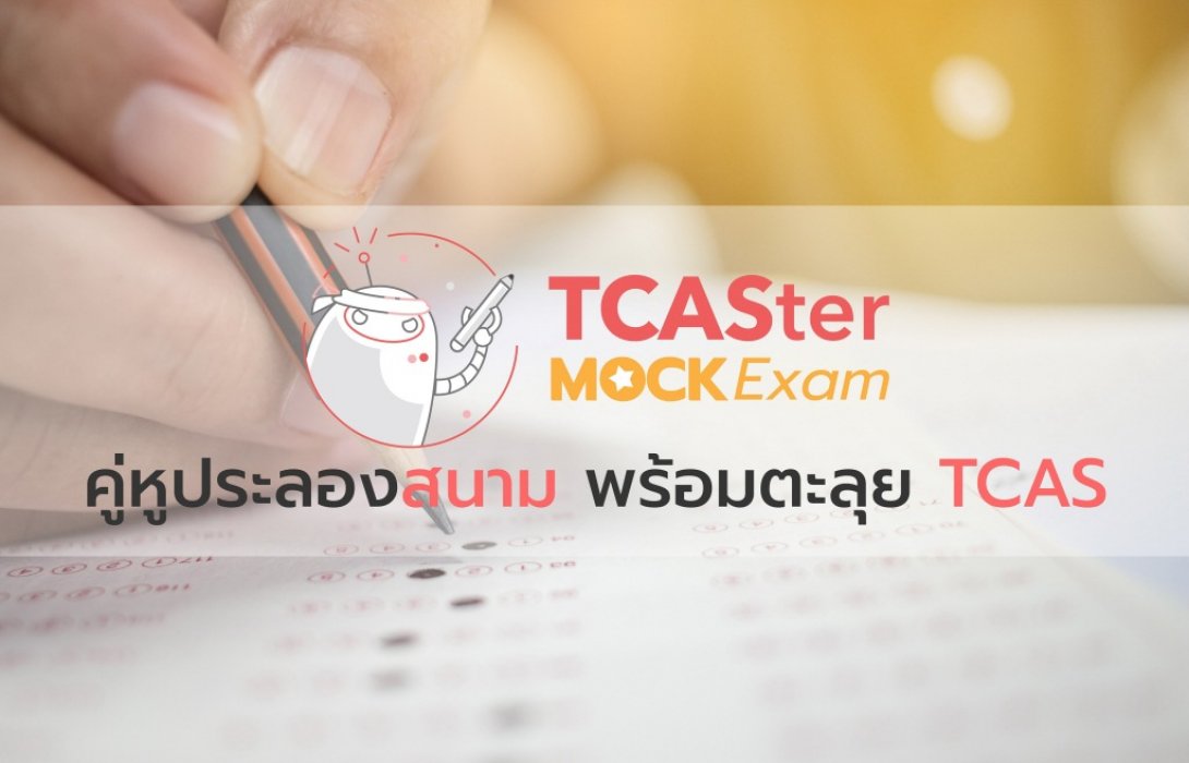 TCASter จัด TCASter Mock Exam สนามจำลองสอบ TCAS ครบทุกวิชา