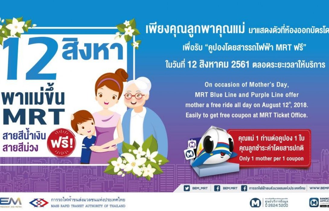 12 สิงหา พาแม่ขึ้น MRT สายสีน้ำเงินและสายสีม่วงฟรี!     