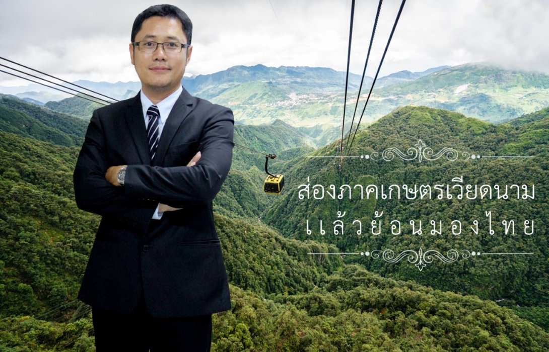 ส่องภาคเกษตรเวียดนาม แล้วย้อนมองไทย