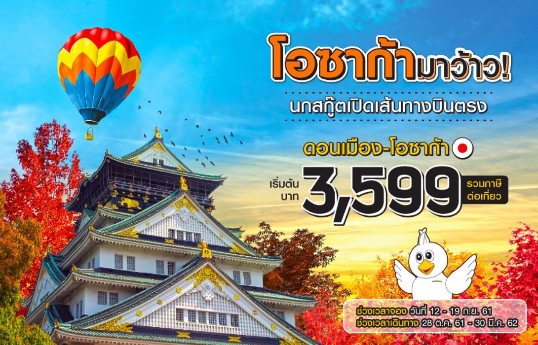 นกสกู๊ตสยายปีกเปิดเส้นทางตลาดญี่ปุ่น บินตรงสู่โอซาก้า