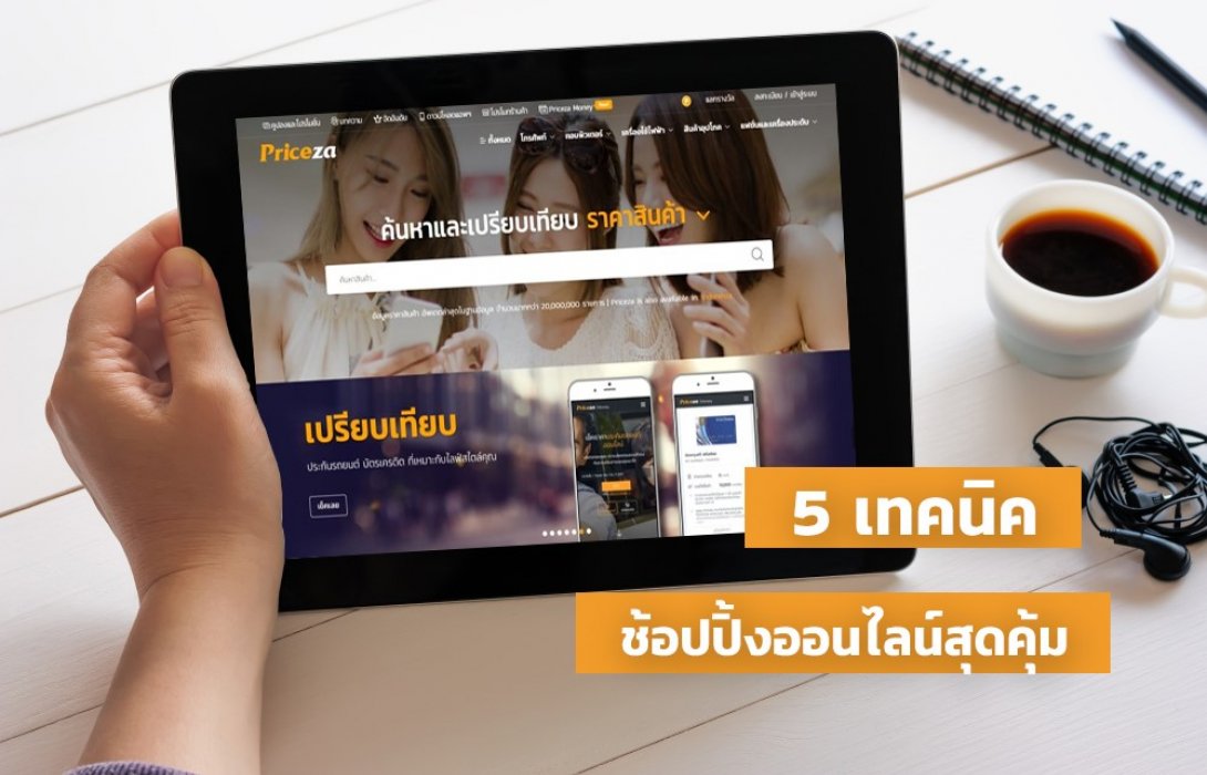 5 เทคนิคชอปปิ้งออนไลน์สุดคุ้ม