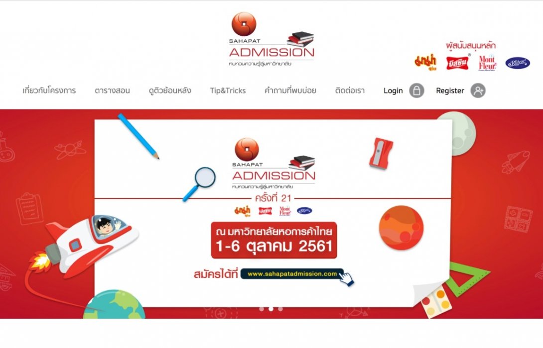 สหพัฒน์ เปิดตัวเว็บไซต์ “Sahapat Admission” อีกช่องทางการติวเข้ม ปูทางสู่รั้วมหาวิทยาลัย
