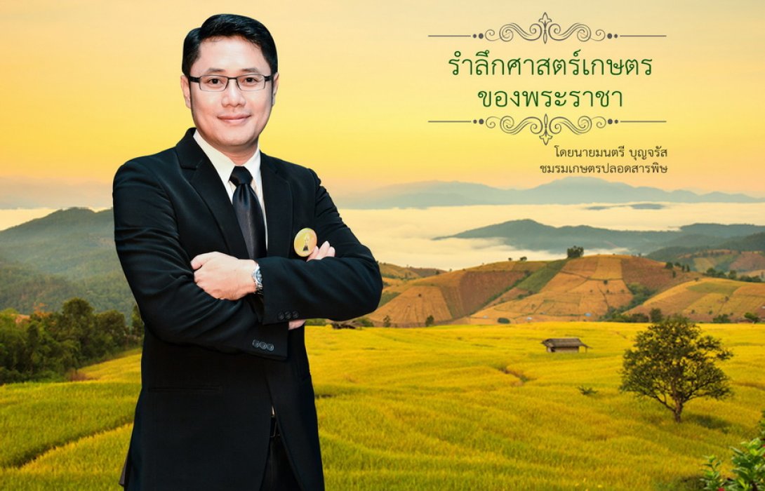 รำลึกศาสตร์พระราช ... น้อมปฏิบัติขับเคลื่อนเกษตรไทย หล่อเลี้ยงชีพทุกชนชั้นให้มีความ “กินดี อยู่ดี”
