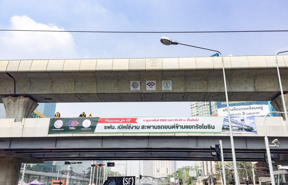 รฟม. เตรียมเปิดสะพานข้ามแยกรัชโยธิน 4 ก.พ.นี้