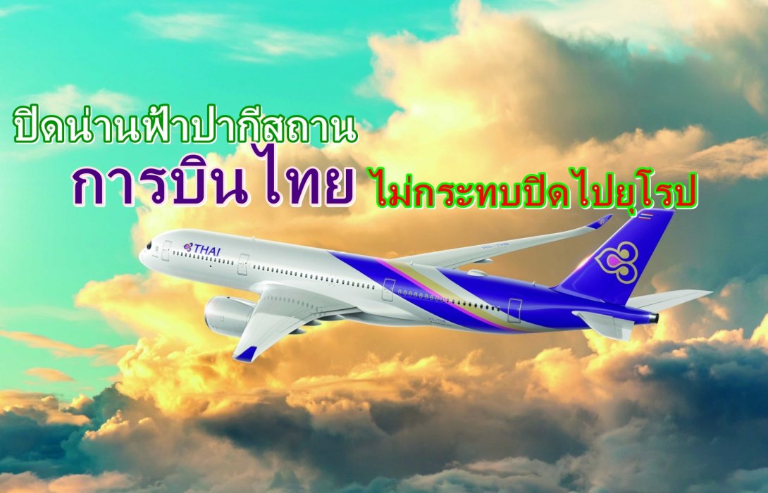 สายการบินป่วนทั่วโลก! เหตุน่านฟ้าปากีสถานปิด การบินไทยไม่กระทบปิดไปยุโรป