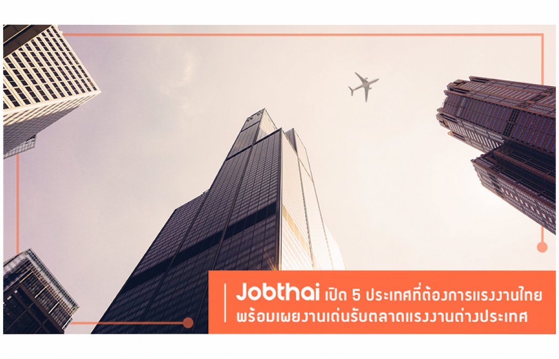 ฝันของคนอยากบินทำงานต่างแดน ... ส่อง 5 ประเทศต้องการแรงงานไทยมีที่ใหนบ้างมาดูกัน