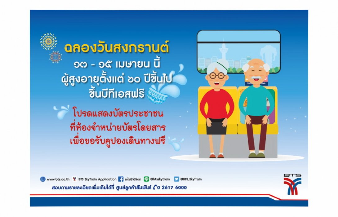 ฟรี !! “รถไฟฟ้าบีทีเอส” ฉลองเทศกาลสงกรานต์ “ผู้สูงอายุ” นั่งฟรี ระหว่างวันที่ 13-15 เมษายน 2562 