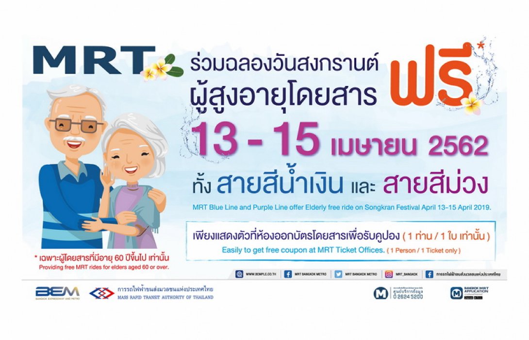 ฟรี !!ค่าโดยสารรถไฟฟ้าใต้ดิน MRT ทั้ง 2 สายให้แก่ผู้สูงอายุ ระหว่างวันที่ 13 – 15 เมษายน 2562 รับเทศกาลสงกรานต์