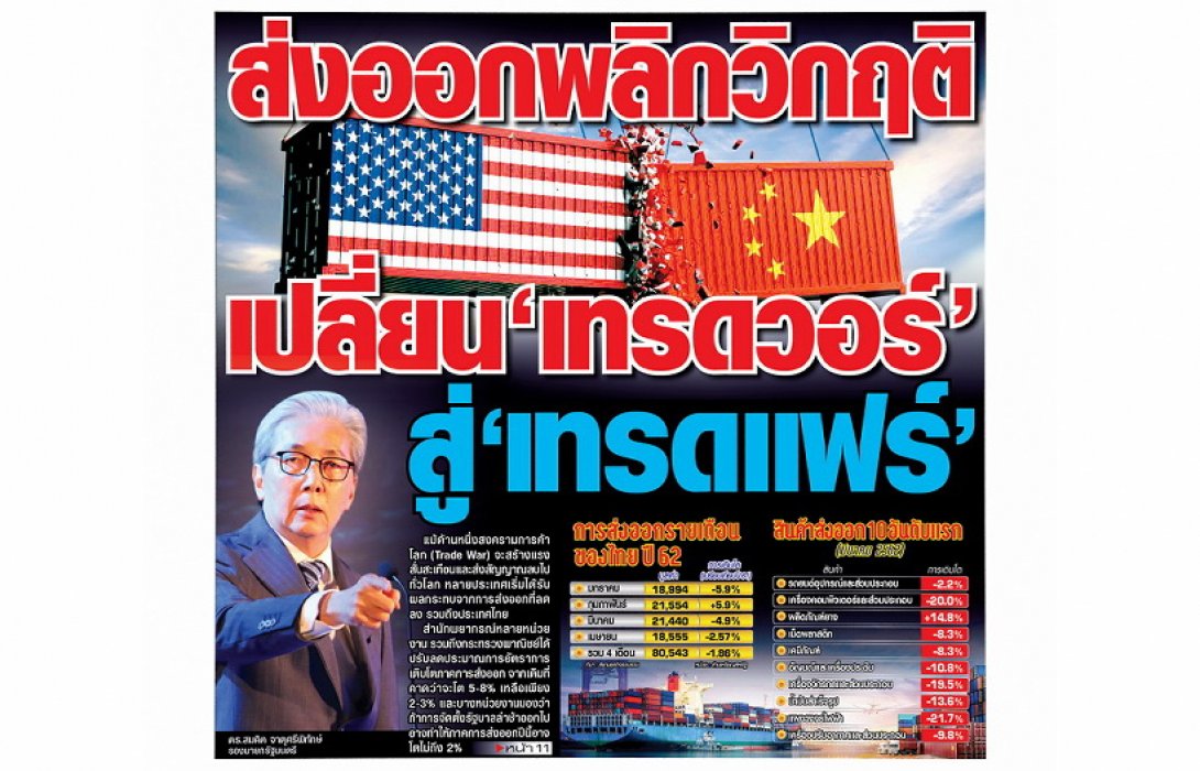 ส่งออกพลิกวิกฤติ เปลี่ยน…เทรดวอร์ สู่…เทรดแฟร์