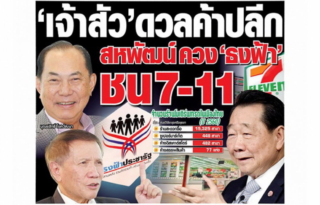 ‘เจ้าสัว’ดวลค้าปลีกสหพัฒน์ ควง ‘ธงฟ้า’ชน 7-11