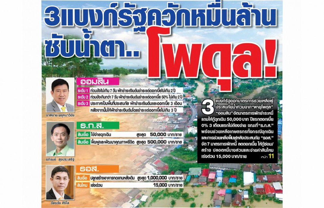 3 แบงก์รัฐควักหมื่นล้าน ซับน้ำตา โพดุล!