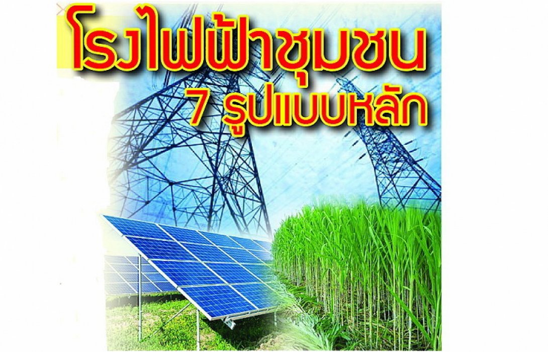 เปิด 6 โรงไฟฟ้าชุมชนนำร่องเร่งด่วน  ชาวบ้านเฮ ! ได้ถือหุ้นเป็นเจ้าของ10-30%