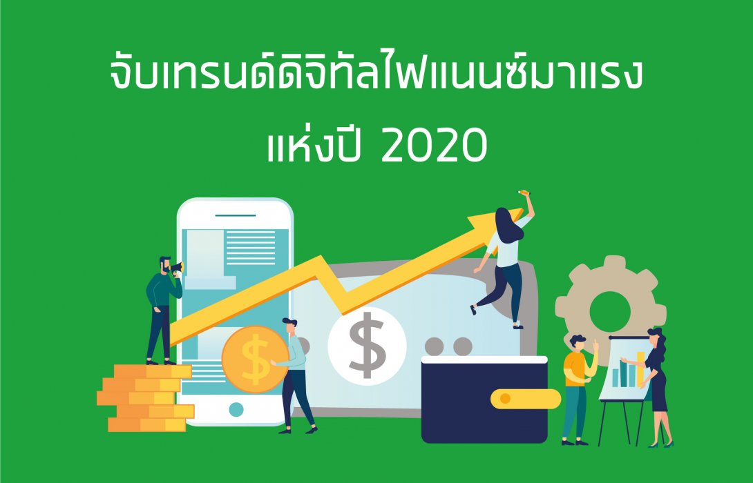 ดูสิเทรนด์ดิจิทัลไฟแนนซ์มาแรงแห่งปี 2020 เป็นอย่างไรบ้าง ?