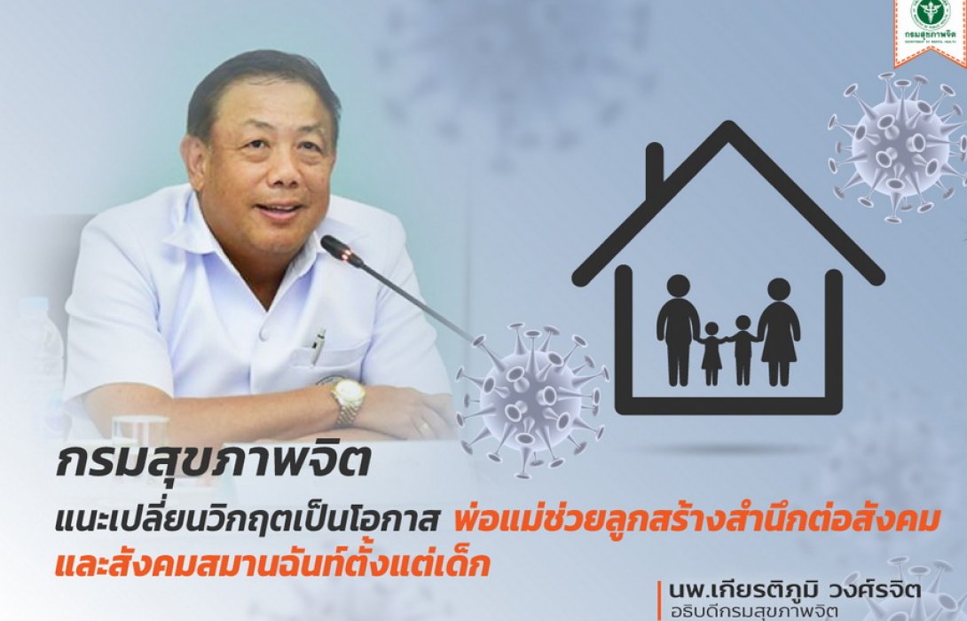 “กรมสุขภาพจิต” แนะ เปลี่ยนวิกฤตเป็นโอกาส รับสถานการณ์กับปัญหา COVID-19  สร้างสังคมสมานฉันท์ ลดความกลัว ความวิตกกังวล