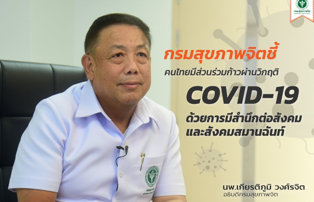 “กรมสุขภาพจิต” ย้ำให้ใช้สติ “ตระหนัก แต่ไม่ตระหนก” รับมือโรคติดต่อโควิด-19 เน้นดูแลช่วยเหลือกัน และมีความรับผิดชอบต่อสังคม