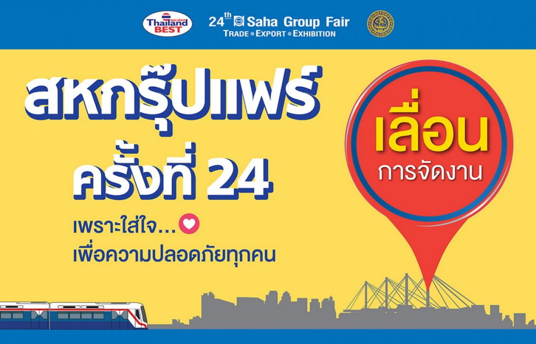 พิษไวรัสโควิด-19 สุดร้าย “เครือสหพัฒน์” ประกาศเลื่อนจัดงาน “สหกรุ๊ปแฟร์” เทปีนี้ไปเจอกันใหม่ปีหน้าเลยจ้า!!