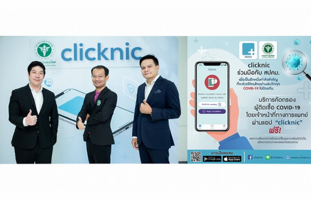 “สปคม.” แนะประชาชนคัดกรองกลุ่มเสี่ยงโควิด-19 ผ่านแอปพลิเคชัน “clicknic (คลิกนิก)” ฟรี สะดวก ลดเสี่ยง ไม่ต้องเดินทางในเขตกรุงเทพฯ และปริมณฑล