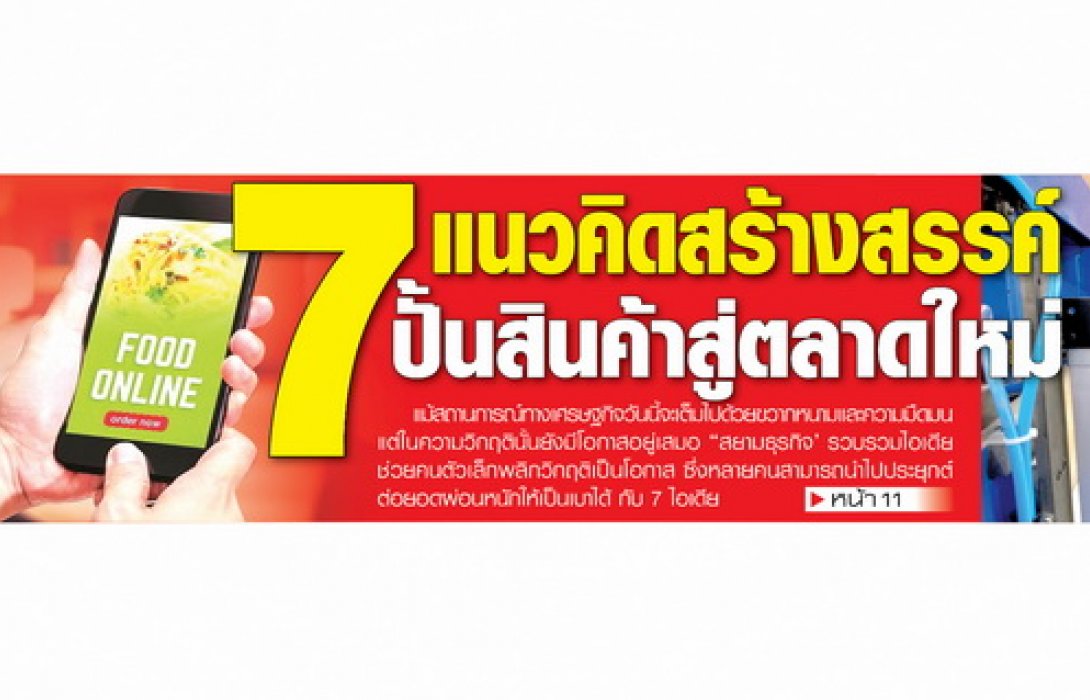 7 แนวคิดสร้างสรรค์ปั้นสินค้าสู่ตลาดใหม่ ฝ่าวิกฤติการแพร่ระบาดของไวรัส Covid-19