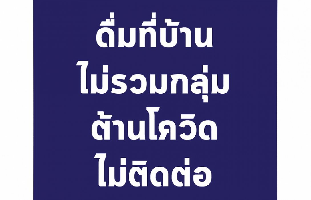 “สมาคมธุรกิจเครื่องดื่มแอลกอฮอล์ไทย”  แนะ ผู้บริโภคอยู่บ้านบริโภคเหล้า เบียร์ ไม่ควรสังสรรค์เป็นกลุ่ม ฝากผู้ค้าจัดระเบียบการขาย ลดเสี่ยงการแพร่เชื้อโควิด 19