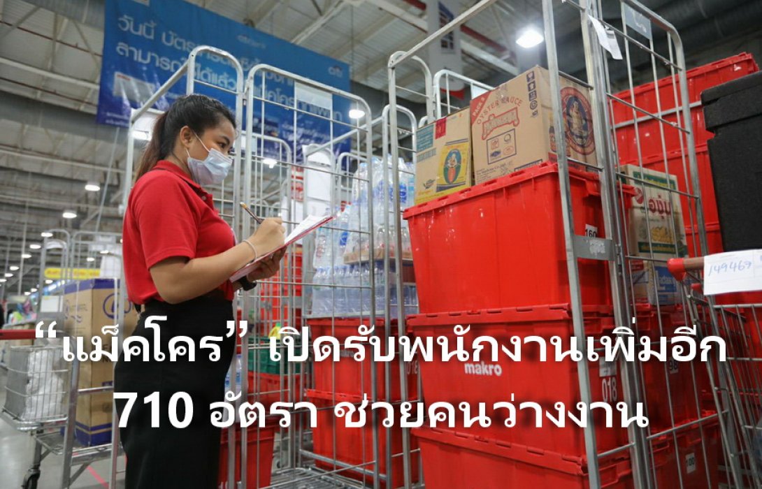 ข่าวดี!! “แม็คโคร” เปิดรับพนักงานเพิ่มอีก 710 อัตรา ช่วยคนว่างงาน พร้อมผุดโครงการ “เปิดร้านใหม่กับแม็คโคร” หวังสร้างอาชีพ สร้างรายได้ที่มั่นคง