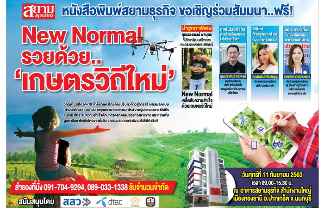 พลาดไม่ได้!! นสพ.สยามธุรกิจ เชิญร่วมสัมมนา “New Normal รวยด้วยเกษตรวิถีใหม่” ฝ่าวิกฤตไวรัสโควิด-19 