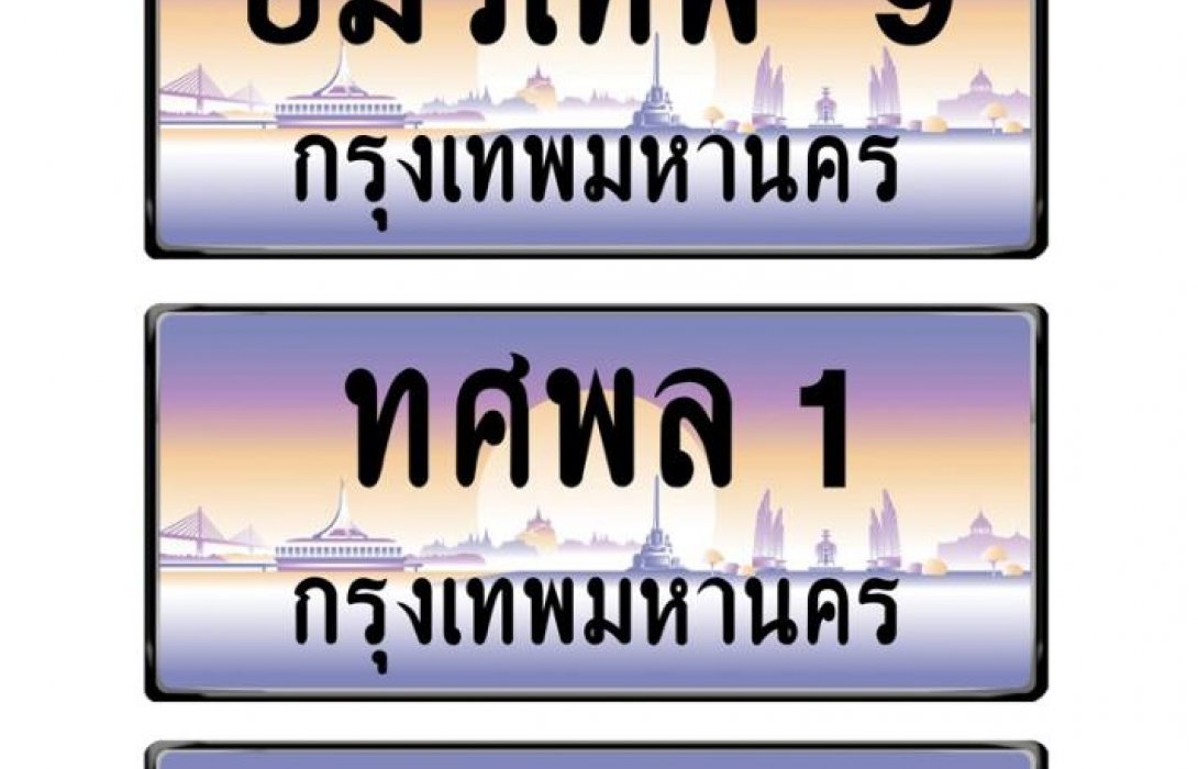 เตรียมประมูลเลย! ครม.ไฟเขียว ใช้ชื่อคนเป็นป้ายทะเบียนรถได้
