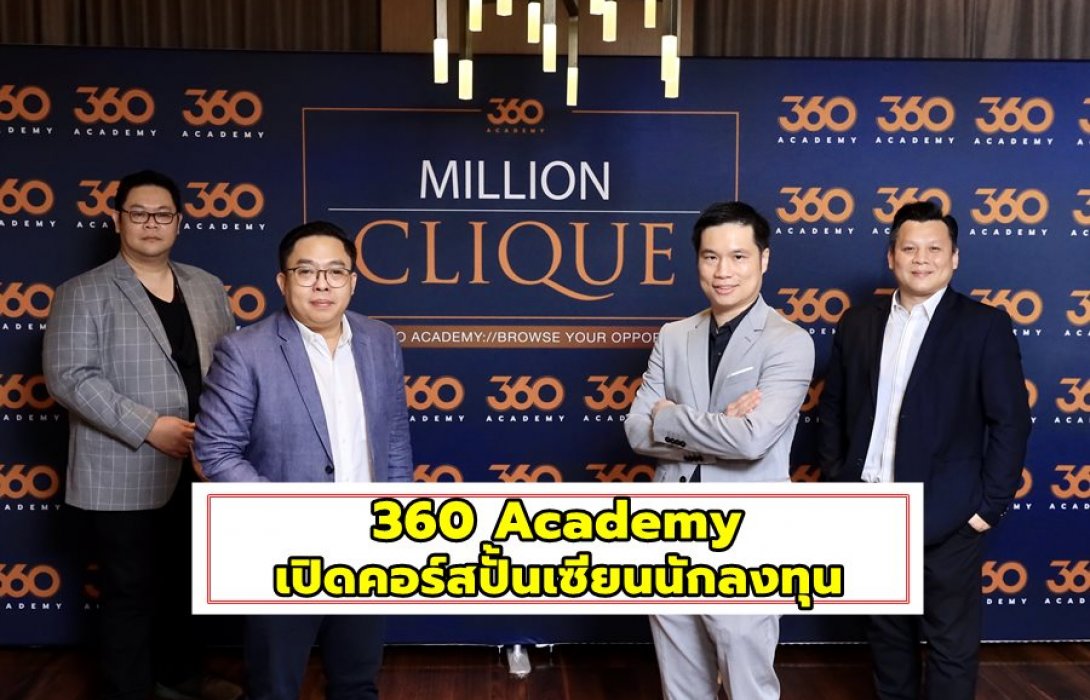 360 Academy เปิดคอร์สปั้นเซียนนักลงทุน