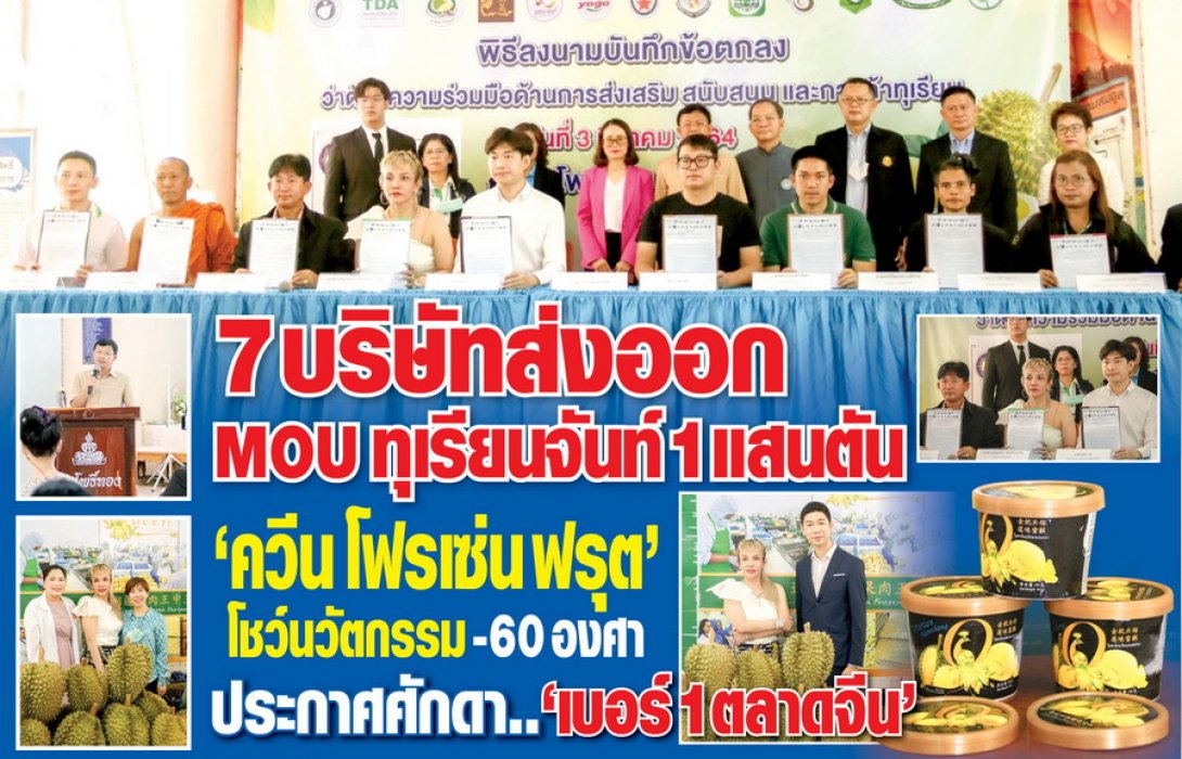 7 บริษัทส่งออก MOU ทุเรียนจันท์ 1 แสนตัน “ควีน โฟรเซ่น” โชว์นวัตกรรม -60 องศา ประกาศศักดาเบอร์ 1 ตลาดจีน